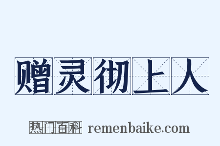 赠灵彻上人是什么意思的图片
